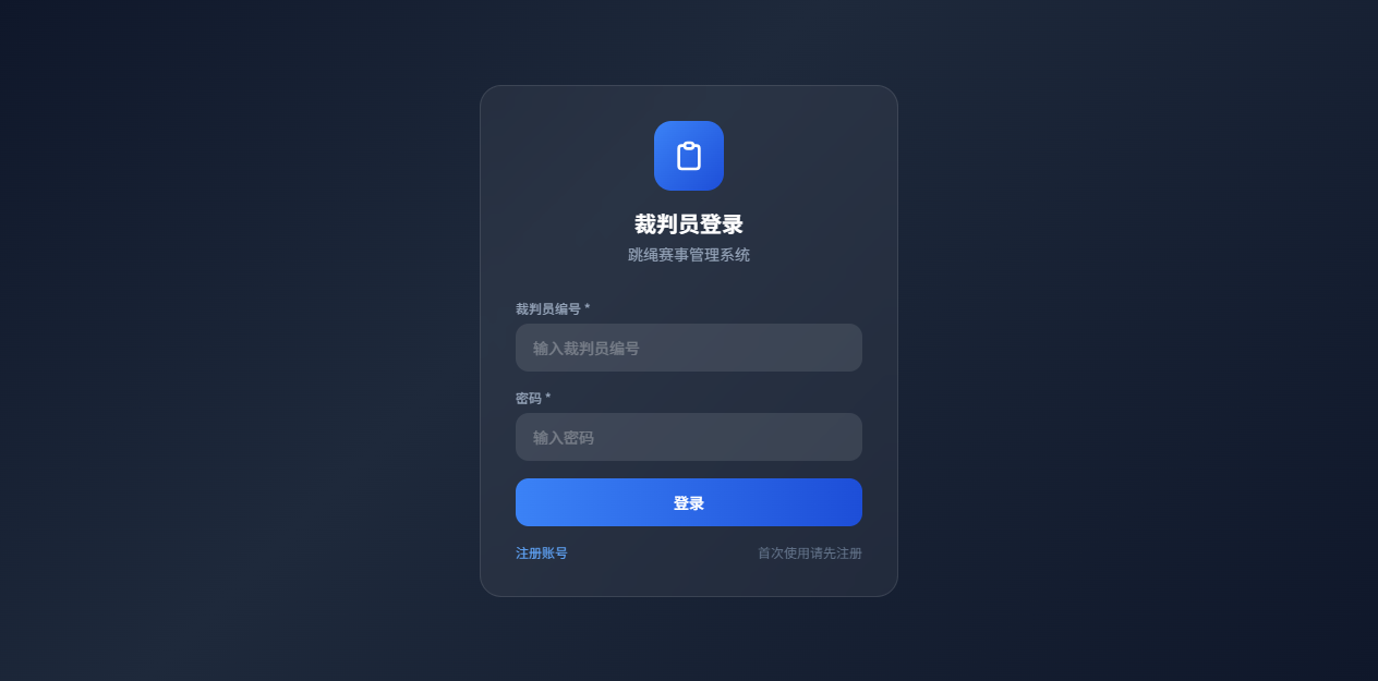裁判员登录页