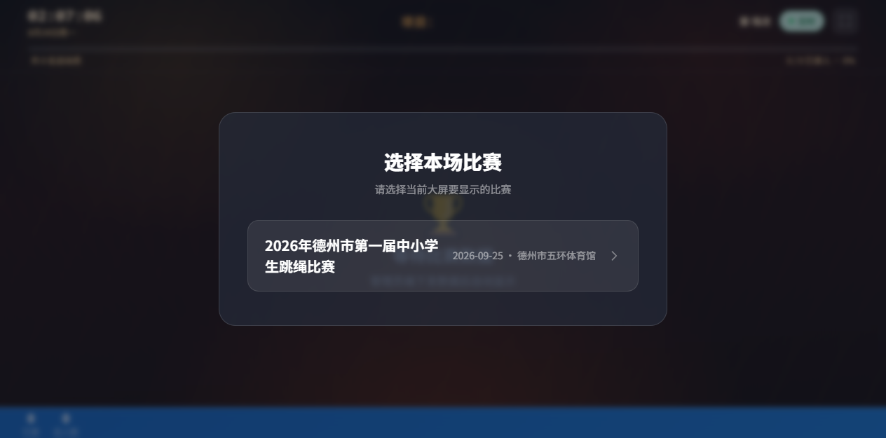 大屏选择比赛界面